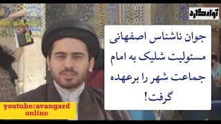 جوان اصفهانی در اقدامی بی سابقه مسئولیت ماجرای صبح شنبه را به عهده گرفت