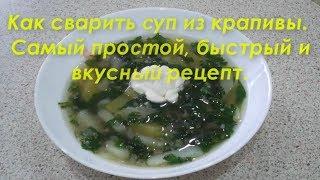 Как приготовить суп из крапивы. Самый простой, быстрый и вкусный рецепт.