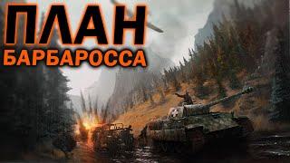 ПЛАН БАРБАРОССА: Подготовка  к неизбежной войне в Hearts of Iron IV