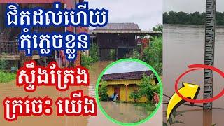 ជិតដល់ហើយ ក្រចេះស្ទឹងត្រែងយើង ប្រុងខ្លួនឲ្យជាប់