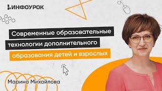 Современные образовательные технологии дополнительного образования детей и взрослых