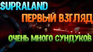 ОЧЕНЬ МНОГО СУНДУКОВ►Supraland► Первый взгляд