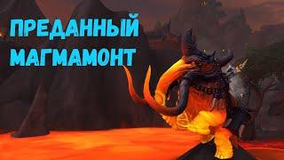 ПРЕДАННЫЙ МАГМАМОНТ - Подробный гайд на получение в World of Warcraft: Dragonflight #dragonflight