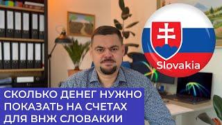 СКОЛЬКО ДЕНЕГ НУЖНО ПОКАЗАТЬ НА СЧЕТАХ ДЛЯ ВНЖ СЛОВАКИИ