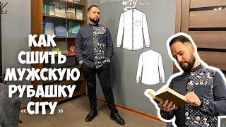 Как сшить мужскую рубашку «Сити».