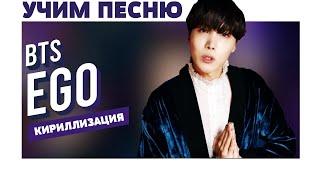 Учим песню BTS (J-Hope) - Ego | Кириллизация