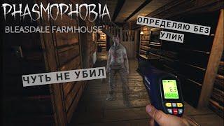 ИГРАЮ БЕЗ УЛИК ФАЗМОФОБИЯ СПЕЦИАЛЬНАЯ | PHASMOPHOBIA ПРОХОЖДЕНИЕ ОБУЧЕНИЕ | BLEASDALE FARMHOUSE