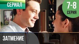 ▶️ Затмение 7 и 8 серия - Мелодрама | Фильмы и сериалы - Русские мелодрамы