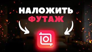 Как наложить футаж на видео в приложении Inshot