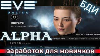 EvE online | Лучший Заработок Новичку / 20 000 000 isk в час / Вторжение Sansha