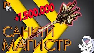 Варфрейм САНКТИ МАГИСТР 7,5 ЛЯМА урона  Warframe билд без МР  Топовая ближка