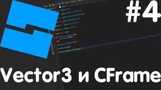#4 Vector3 и CFrame Скриптинг Роблокс Студио ГАЙД