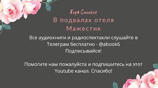 Жорж Сименон - В подвалах отеля "Мажестик" - аудиокнига