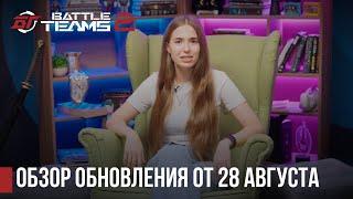 Августовское обновление уже в Battle Teams 2!