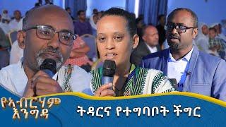 MK TV || የአብርሃም እንግዳ || ትዳርና የተግባቦት ችግር