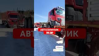 Автозимник the end  #gruzovoy38 #опаснаяработа #дальнобой #дальнобойщики