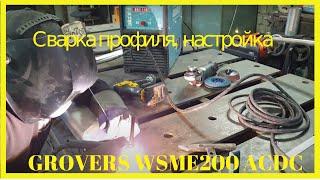 Сварка профиля тиг сваркой GROVERS WSME200 AC/DC, наплавка и шлифовка алюминия