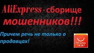 AliExpress - сборище мошенников! Причем, речь не только о продавцах!