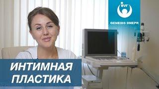 Интимный филинг - коррекция половых губ. Эстетическая гинекология - интимная пластика