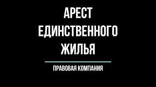 Арест единственного жилья\ Могут ли забрать единственное жилье за долги?