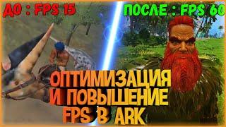 Оптимизация и повышение FPS, настройка графики в ARK: Survival Evolved