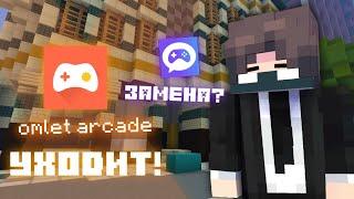 Omlet Arcade УХОДИТ! Я нашел замену!