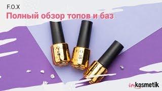 Обзор топов и баз F.O.X | Подсказка мастеру маникюра от imkosmetik