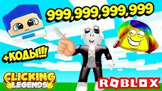 НОВЫЙ СИМУЛЯТОР КЛИКА! ЮТУБЕРСКИЕ ПЕТЫ В СИМУЛЯТОРЕ ЛЕГЕНДА КЛИКА! ROBLOX Clicking Legends