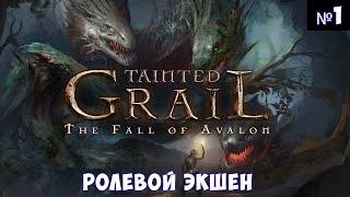 Tainted Grail: The Fall of Avalon Прохождение #1