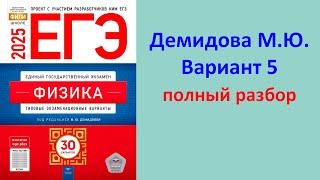 ЕГЭ Физика 2025 Демидова (ФИПИ) 30 типовых вариантов, вариант 5, подробный разбор всех заданий