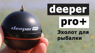 Обзор эхолота Deeper PRO+ для рыбалки