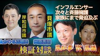 斎藤元彦氏　兵庫県知事再選！　奥谷委員長激怒！家族で避難する異常事態！インフルエンサー誹謗中傷相次ぐ！竹内議員辞職