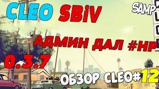 [CLEO]ТОП CLEO СБИВ ДЛЯ ADVANCE RP!! 0.3.7 SAMP БЕЗ WARNA!