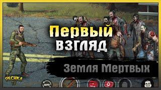 Первый взгляд и Обзор Земля мертвых выживание! Земля мертвых выживание