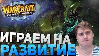 Warcraft III: The Frozen Throne - ИГРАЕМ НА РАЗВИТИЕ (1vs1vs1) [RUSvsUAvsBLR]