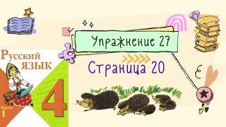 Упражнение 27 на странице 20. Русский язык 4 класс (Канакина). Часть 1.