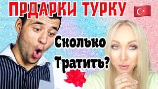 Подарки турку. Сколько тратить и стоит ли  ?????\GBQ blog