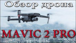 Обзор дрона DJI Mavic 2 Pro