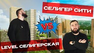 СРАВНЕНИЕ ЖК НА СЕВЕРЕ МОСКВЫ | LEVEL Селигерская vs SELIGER CITY