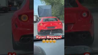 По чем нынче Феррари? #сынмеханика #shorts #ferrari