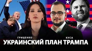 Украинский план Трампа | Илия Куса, Алина Гриценко