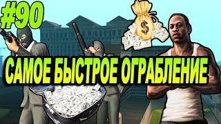 GTA SA - ОГРАБЛЕНИЕ КАЛИГУЛЫ | Скоростное Прохождение (SPEED RUN) #90 Hot Coffee