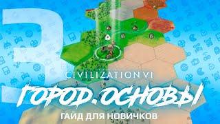 Civilization 6  Город. Основы ️ ГАЙД для новичков 2021