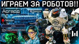 ТЕСТ НОВАЯ СПЕЦОПЕРАЦИЯ АСГАРД РОБОТЫ WARFACE - Метро, Геймплей, Дата Выхода