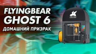 Обзор 3D принтера FlyingBear Ghost 6 домашний призрак (ПЕРЕЗАЛИВ)