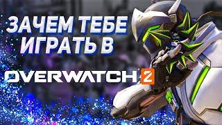 ЗАЧЕМ ТЕБЕ ИГРАТЬ В OVERWATCH 2