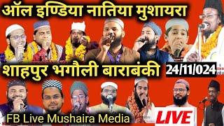  LIVE ALL INDIA NATIYA MUSHAIRA SHAHPUR BHAGAULI BARABANKI 24/11/024 | @FBLiveMushairaMedia