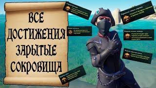 КАК ПОЛУЧИТЬ МАСКУ? ВСЕ ДОСТИЖЕНИЯ ЗАРЫТЫЕ СОКРОВИЩА SEA OF THIEVES