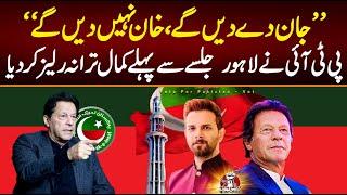 PTI New SONG 2023 | Hum khan Nahi Dian Gy | Omar Malik  | Imran Khan Lahore Jalsa SONG