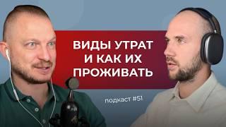 Подкаст №51. Как пережить любую утрату и потерю. Как правильно проживать эмоции при утрате и потере